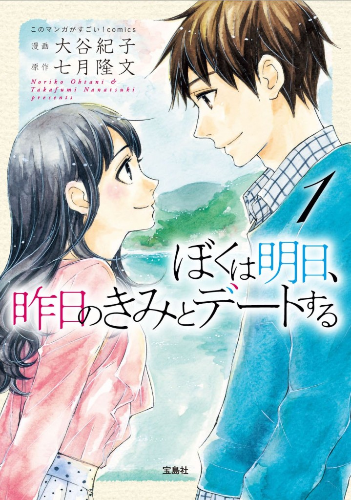 コミックス『ぼくは明日、昨日のきみとデートする』第1巻 本日発売！ ぼくは明日、昨日のきみとデートする 「ぼく明日（ぼくあす）」公式